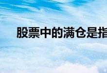 股票中的满仓是指什么 股票什么叫满仓