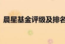 晨星基金评级及排名 晨星评级买基金可以吗