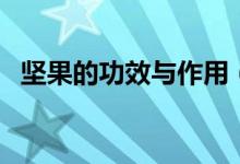 坚果的功效与作用（吃坚果的好处有哪些）