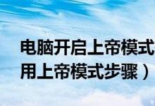 电脑开启上帝模式有什么用（Windows7启用上帝模式步骤）