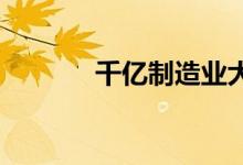千亿制造业大基金开启新布局