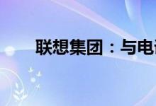 联想集团：与电讯盈科订立战略合作