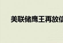 美联储鹰王再放信号黄金期货震荡下行