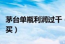 茅台单瓶利润过千（茅台酒这么贵为什么还难买）