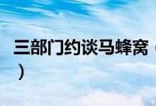 三部门约谈马蜂窝（约谈马蜂窝的原因是什么）