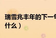 瑞雪兆丰年的下一句（瑞雪兆丰年的下一句是什么）