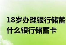 18岁办理银行储蓄卡需要哪些 16岁可以办理什么银行储蓄卡