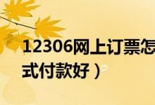 12306网上订票怎么付款（网上购票哪种方式付款好）