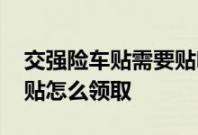 交强险车贴需要贴吗在哪里领取 交强险标志贴怎么领取