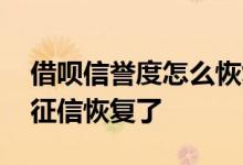 借呗信誉度怎么恢复 借呗恢复了是不是说明征信恢复了