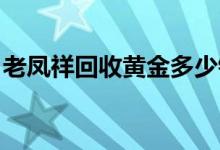 老凤祥回收黄金多少钱一克(2022年6月24日)