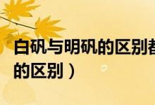 白矾与明矾的区别都有哪些用途（白矾与明矾的区别）