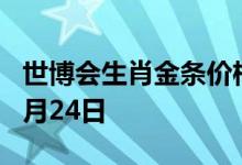 世博会生肖金条价格今天多少一克 2022年06月24日
