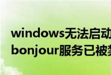 windows无法启动bonjour服务（win7系统bonjour服务已被禁用怎么办）