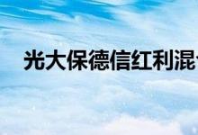 光大保德信红利混合的基金经理业绩如何
