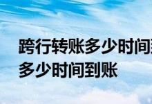 跨行转账多少时间到账河南到山东 跨行转账多少时间到账