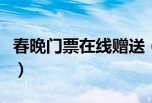 春晚门票在线赠送（获取央视春晚门票的方法）