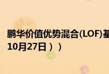 鹏华价值优势混合(LOF)基金怎么样（一个月来收益1.81%（10月27日））