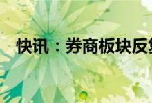 快讯：券商板块反复活跃光大证券5天4板