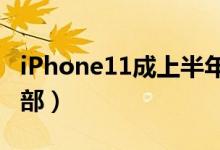 iPhone11成上半年最畅销手机（一天卖20万部）
