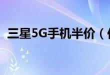 三星5G手机半价（你知道在哪里可以买到）