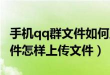 手机qq群文件如何上传文件夹（手机QQ群文件怎样上传文件）
