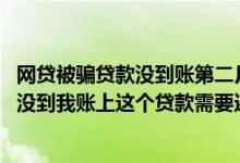 网贷被骗贷款没到账第二月出账单 网贷被骗签了电子合同钱没到我账上这个贷款需要还吗