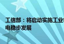 工信部：将启动实施工业领域碳达峰行动持续推动光伏、风电稳步发展