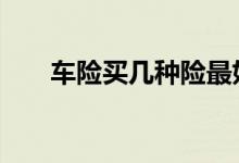 车险买几种险最好 车险一般都买几种