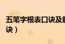 五笔字根表口诀及解释全教程（五笔字根表口诀）