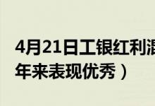 4月21日工银红利混合最新净值是多少（近两年来表现优秀）