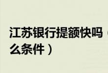 江苏银行提额快吗（江苏银行信用卡提额有什么条件）