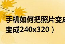 手机如何把照片变成扫描件（手机如何把照片变成240x320）