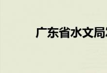广东省水文局发布洪水蓝色预警