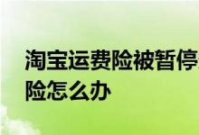 淘宝运费险被暂停多久可以恢复 被暂停运费险怎么办