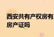 西安共有产权房有房产证吗 共有产权住房有房产证吗