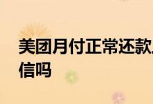 美团月付正常还款上征信 美团月付还款上征信吗