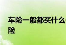 车险一般都买什么保险 车险一般都买什么保险