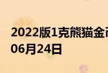 2022版1克熊猫金币现在是多少价钱 2022年06月24日