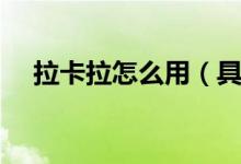 拉卡拉怎么用（具体使用方法在这里！）