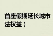首座假期延长城市（用人单位依法保障员工合法权益）