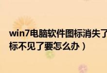 win7电脑软件图标消失了怎么恢复（Win7安全删除硬件图标不见了要怎么办）