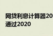 网贷利息计算器2020 网贷哪个平台利息低易通过2020