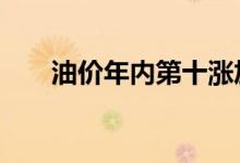 油价年内第十涨加满一箱油多花15元