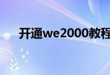 开通we2000教程 we2000在哪里开通