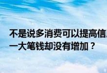 不是说多消费可以提高信用卡额度吗？为什么我每个月刷了一大笔钱却没有增加？