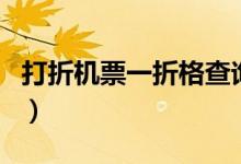 打折机票一折格查询（特价一折机票怎么查询）