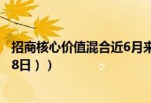 招商核心价值混合近6月来在同类基金排名变化如何（（4月8日））