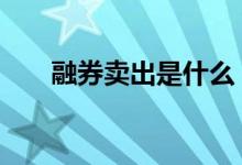 融券卖出是什么 融券卖出是什么意思