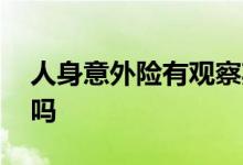 人身意外险有观察期吗 长期意外险有观察期吗